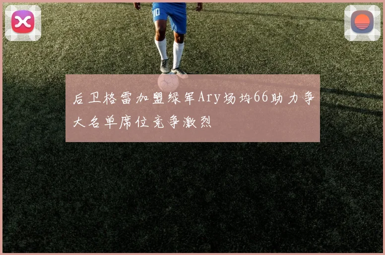 后卫格雷加盟绿军Ary场均66助力争大名单席位竞争激烈