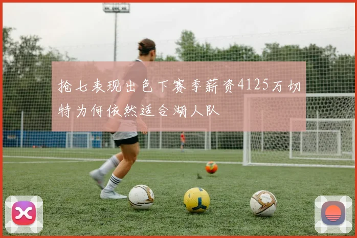 抢七表现出色下赛季薪资4125万切特为何依然适合湖人队