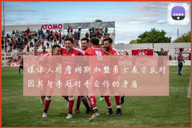 媒体人对詹姆斯加盟勇士表示反对因其与夺冠对手合作的矛盾