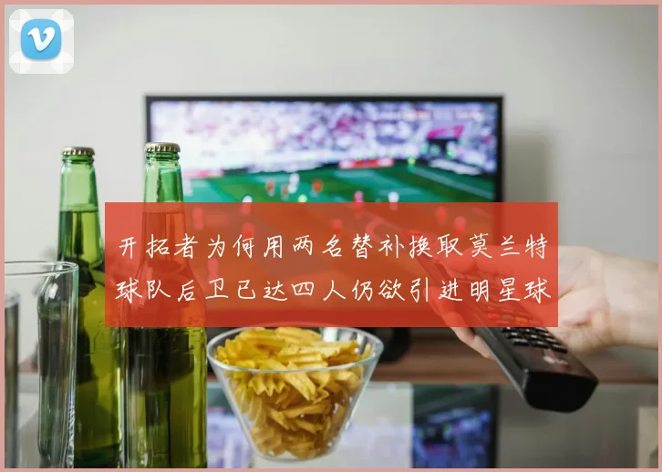 开拓者为何用两名替补换取莫兰特球队后卫已达四人仍欲引进明星球员