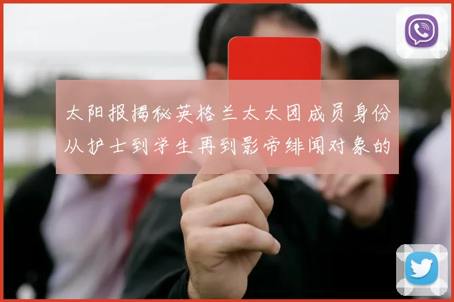 太阳报揭秘英格兰太太团成员身份从护士到学生再到影帝绯闻对象的多样性