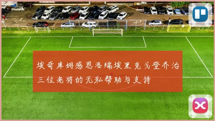 埃奇库姆感恩洛瑞埃里克戈登乔治三位老将的无私帮助与支持