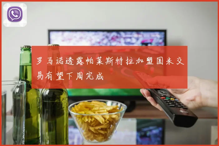 罗马诺透露帕莱斯特拉加盟国米交易有望下周完成