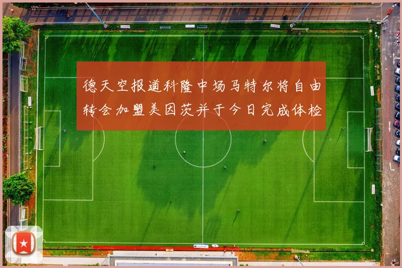 德天空报道科隆中场马特尔将自由转会加盟美因茨并于今日完成体检