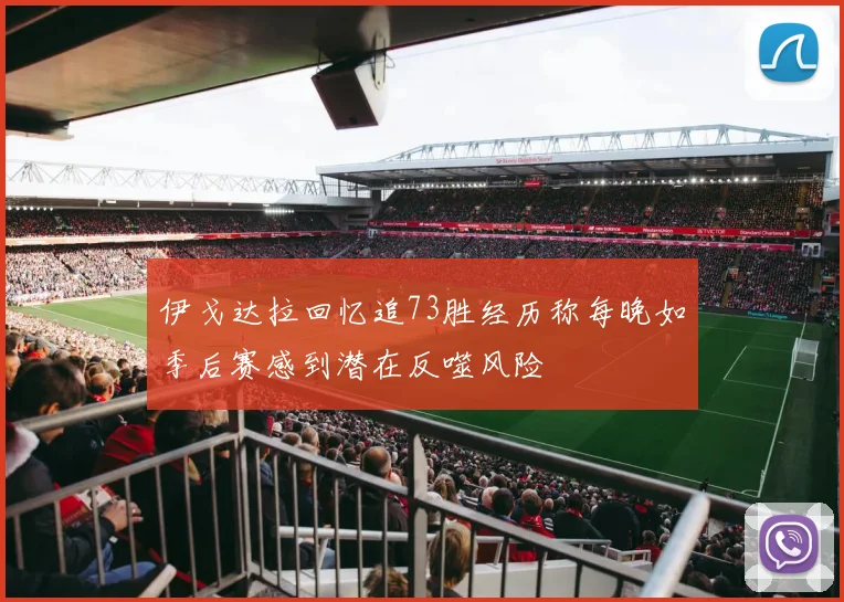 伊戈达拉回忆追73胜经历称每晚如季后赛感到潜在反噬风险