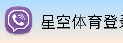 星空体育登录入口 Logo